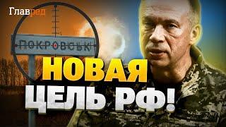 Срочное заявление Сырского! Новая цель РФ! Вместо Харькова — Покровск!