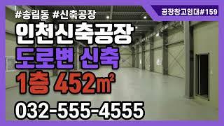 인천공장임대 도로변 인천 동구 송림동 신축 공장 임대 첫입주 1층 452㎡ 137평