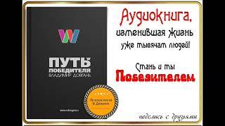 Владимир Довгань “Путь Победителя“ Аудиокнига