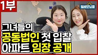 그녀들의 공동법인 첫 입찰 아파트 임장 공개~[경매교육][소액투자]