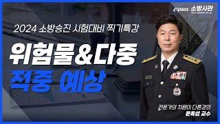 2024년 소방승진 시험대비 찍기특강 소방법령Ⅲ 문옥섭 [이패스 소방사관] 아래더보기 강의자료 다운로드 바로가기#소방교 #소방장 # 소방위