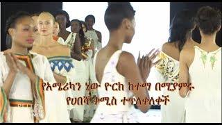 Ethiopia : የአሜሪካን ኒው ዮርክ ከተማ በሚያምሩ  የሀበሻ ቀሚስ ተጥለቀለቀች ፡ዮሃንስ ሲስተርስ ፋሽን