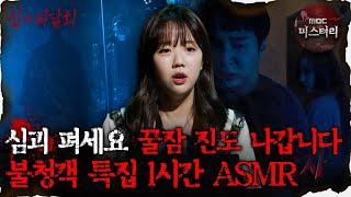 [#심괴ASMR] 심괴 펴세요, 꿀잠 진도 나갑니다 불청객 특집 1시간 ASMR #심야괴담회 #심괴 #어둑시니 #midnight #horrorstory MBC221013방송