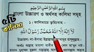 পাঁচ কালিমা বাংলা উচ্চারণ সহ | 5 kalima | কালিমায়ে শাহাদাত | ঈমানে মুজমাল | ৫ কালিমা | কালিমা সমূহ