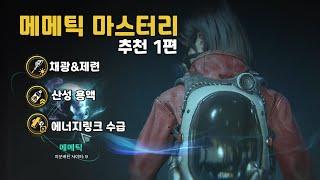 생존의 질을 극대화 시켜주는 메메틱 마스터리 추천 1편![[원스 휴먼(Once Human)]]