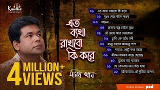 Monir Khan - Eto Betha Rakhbo Ki Kore | এত ব্যথা রাখবো কি করে | Full Audio Album