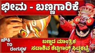 ಚೌಕಿTOರಂಗಸ್ಥಳCHAWKI TO RANGASTALAYAKSHAGNA MAKEUPSADASHIVA SHETTIGARBHEEMAGADAYUDDHAHANUMAGIRI