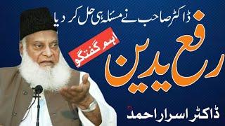 Rafa Yadain by Dr Israr Ahmed |ra| 0.1