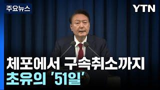 현직 대통령 체포에서 구속취소까지...초유의 '51일' / YTN