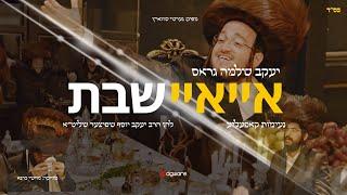 Ayay Shabbos | @EdgwareStudio  | איי איי שבת | יעקב שלמה גראס | נעימות