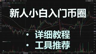 币圈小白入门宏观基础知识 新手炒币入门教程 虚拟货币入门指南 怎么炒虚拟币