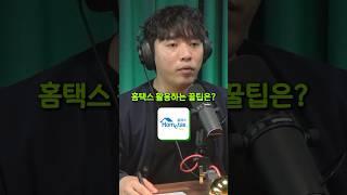 홈택스 활용 꿀팁