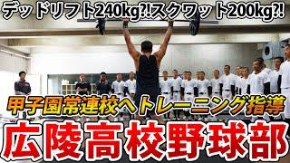 【潜入！】日本最高クラスの野球強豪校！広陵高校野球部にフィジカル指導してきたら日本トップのアスリート達がいた！！！