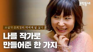 생각의 사생활 | 소설가 은희경의 '책에게 말 걸기' | 3부