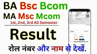 BA Bsc Bcom MA Msc Mcom Result 2024-25/ सभी विश्वविद्यालय का रिजल्ट 2024/ BA| Bsc| Bcom| MA| Msc