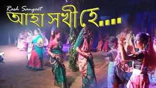 Aha Xokhi He Brindabone Jao|| Rash Sangeet|| Devotional Song|| Rocktim Raj|| Rash Jatra ||