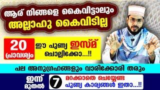 20 പ്രാവശ്യം ഈ ഇസ്മ് ചൊല്ലിക്കോ... അല്ലാഹു നിങ്ങളെ കൈവിടില്ല... പല അനുഗ്രഹങ്ങളും നിങ്ങളെ തേടി വരും