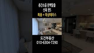 복층+옥상테라스 신축 층간소음 완벽탈출 방5 인천 미추홀구 주안동 a korean double decker house #shorts