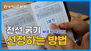 안전하게 전선 굵기 선정하는 방법