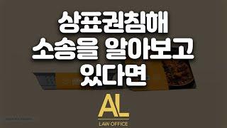 상표권침해 소송을 알아보고 있다면