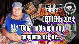 Серпень 2024 року. "Одна подія про яку почують всі, це...". Розклад Таро