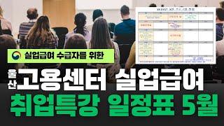 [실업급여]울산고용센터 실업급여 취업특강 일정표 - 5월 (02:02)