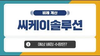 [공모주 비례 계산] 씨케이솔루션, 예상 비례 배정 수량은?