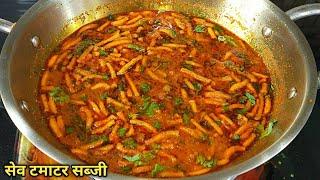 राजस्थानी ढाबा स्टाइल सेव टमाटर की सब्जी। Sev Tamater ki Sabzi/Subji Recipe। Sev Tameta nu Shak।