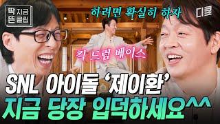 [#유퀴즈온더블럭] SNL 대세 아이돌 출신 J환이 다시 한번 말아주는 킥 드럼 베이스 본캐조차 아이돌 같은 박지환 자기님, 지금이 바로 입덕 타이밍^^