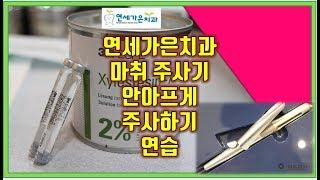 연세가은치과 무통마취에 대해.. / 마취 안아프게 하기 / 공덕역 치과