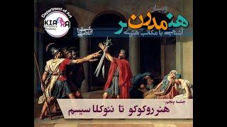 وبینار هنر مدرن- آشنایی با مکاتب هنری" – جلسه پنجم - هنر روکوکو تا نئوکلاسیسم