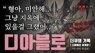 디아블로4에선 몇 시간 만에 잡힐까? ^^ 디아블로 집중 탐구!