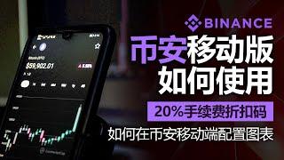 币安使用方法，如何在币安移动端配置图表，含20% 费率折扣码, 币安移动版，2025年最新版本