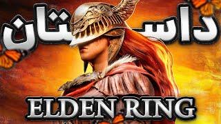 Elden Ring Story I داستان بازی الدن رینگ