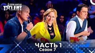 Україна Має Талант Сезон 7 Епізод 1
