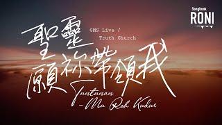 聖靈願祢帶領我 Tuntunan-Mu Roh Kudus - GMS Live / Truth Church [ 動態歌詞 ] 聖靈願你帶領我 @roni-songbook