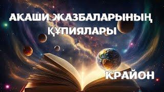 Крайон. Акаши шежірелерінің құпиялары. ДНҚ құпиялары. Карма және Атлантида синдромы. #крайон