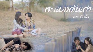 สะแบงต้นเก่า - ยศ ภิญโญ | [ Music Video ] Saman Music