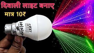 How To Make Laser Decoration Light || diwali decoration Light कैसे बनाए || diwali decoration light