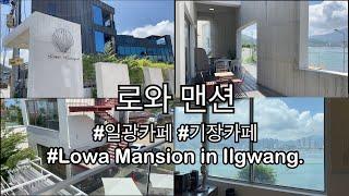 부산 기장 일광 카페 / 로와 맨션 / Lowa Masion / Cafe in Ilgwang, Gijan