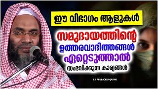 ഈ വിഭാഗം ആളുകൾ സമുദായത്തിന്റെ ഉത്തരവാദിത്തം ഏറ്റെടുത്താൽ | E P ABUBACKER QASIMI ISLAMIC SPEECH