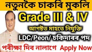 আহি গল নতুনকৈ Grade III & IVচাকৰি।পৰীক্ষা দিব নালাগে।Assam govt jobs 2024/Assam jobs/new job vacancy