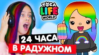 24 ЧАСА В РАДУЖНОМ в Тока Бока Челлендж  Toca Life world