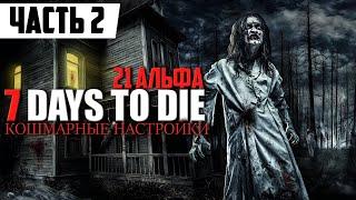 КОШМАРНЫЕ НАСТРОЙКИ СЕРВЕРА  7 Days to Die 21 альфа  7dtd Прохождение Часть 2