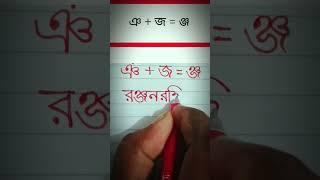 ঞ+জ যুক্তবর্ণ লেখার চেষ্টা #bangal_font #sohojlekha