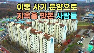 [빈집귀향]이중 분양 사기 계약으로 서민들을 피눈물 나게 한 아파트