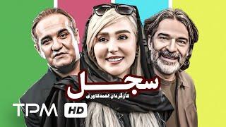 Sejel Full Movie - زهره فکور صبور در فیلم  سینمایی ایرانی سجل