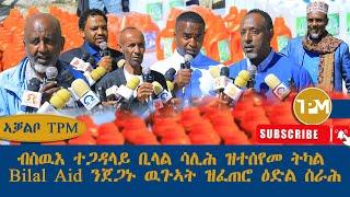 ኣቓልቦ TPM፡ብስዉእ ተጋዳላይ ቢላል ሳሊሕ ዝተሰየመ ትካል Bilal Aid ንጀጋኑ ዉጉኣት ዝፈጠሮ ዕድል ስራሕ 23/12/2024