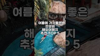 여름 휴가로 딱인 가성비 해외여행지 추천 TOP 5 #여름_휴가_여행지_추천 #가성비_여행지_추천