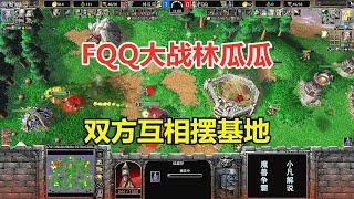 FQQ大战林瓜瓜，双方互相摆基地，场面充满火药味！魔兽争霸3